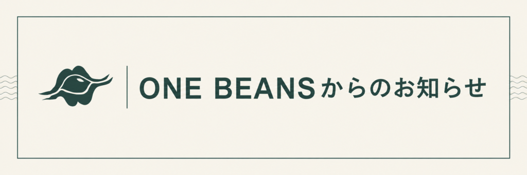 ONE BEANSからのお知らせ